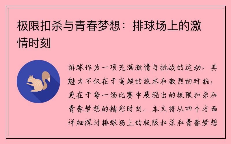 极限扣杀与青春梦想：排球场上的激情时刻