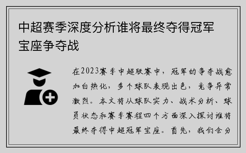 中超赛季深度分析谁将最终夺得冠军宝座争夺战