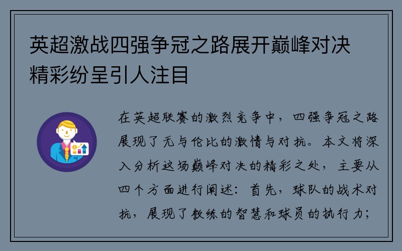 英超激战四强争冠之路展开巅峰对决精彩纷呈引人注目