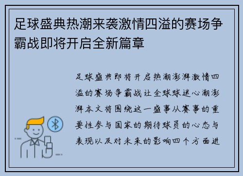 足球盛典热潮来袭激情四溢的赛场争霸战即将开启全新篇章